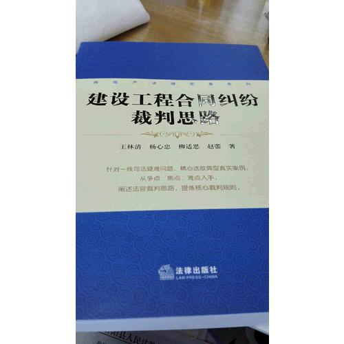 建设工程合同纠纷裁判思路
