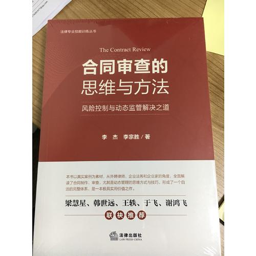 合同审查的思维与方法：风险控制与动态监管解决之道