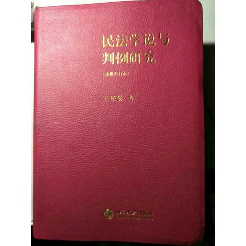 民法学说与判例研究(重排合订本)