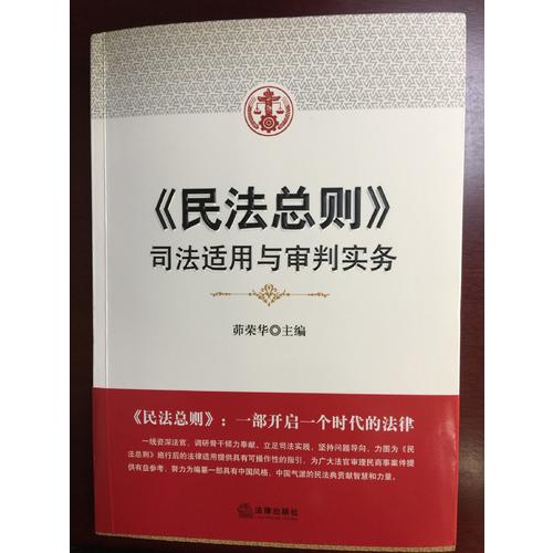 民法总则：司法适用与审判实务