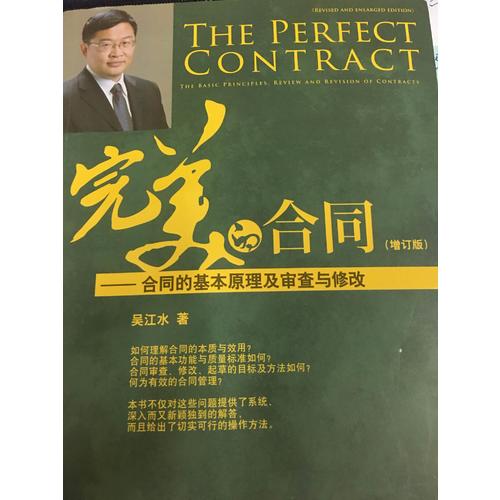 的合同--合同的基本原理及审查与修改(增订版)