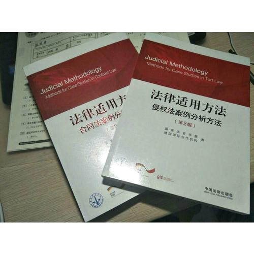 法律适用方法合同法案例分析方法(第2版)