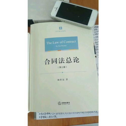 合同法总论（第三版）