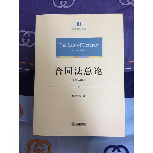 合同法总论（第三版）