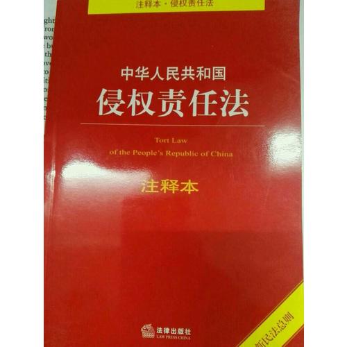 中华人民共和国侵权责任法注释本（含近期民法总则）