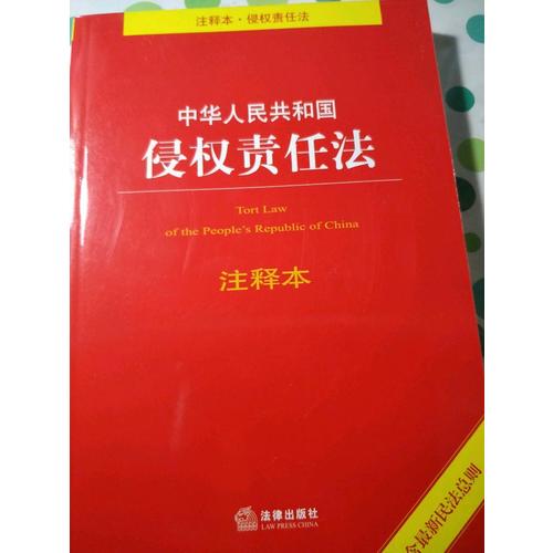 中华人民共和国侵权责任法注释本（含近期民法总则）
