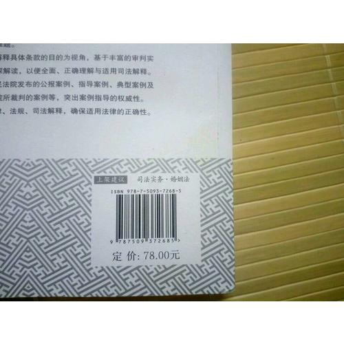 较高人民法院婚姻法司法解释精释精解