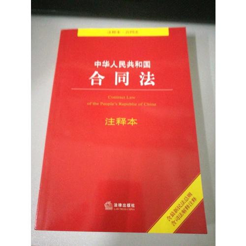 中华人民共和国合同法注释本（含近期民法总则 含司法解释注释）