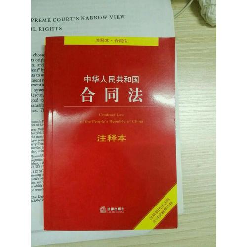 中华人民共和国合同法注释本（含近期民法总则 含司法解释注释）