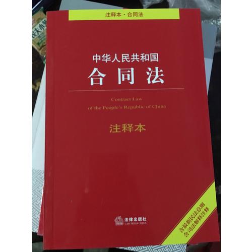 中华人民共和国合同法注释本（含近期民法总则 含司法解释注释）