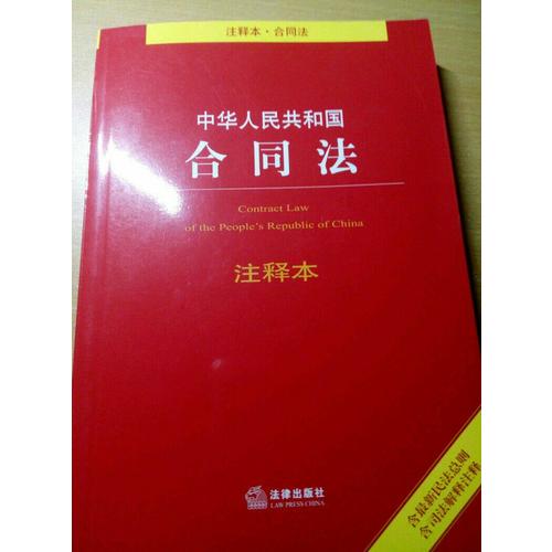 中华人民共和国合同法注释本（含近期民法总则 含司法解释注释）
