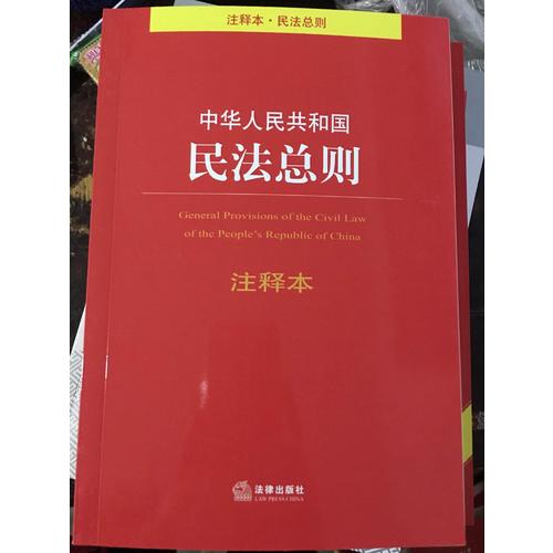 中华人民共和国民法总则注释本