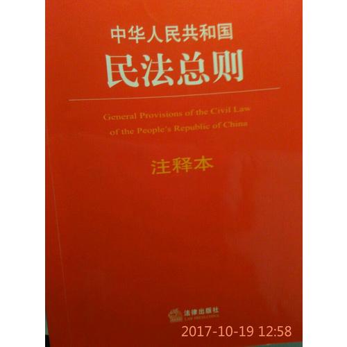 中华人民共和国民法总则注释本