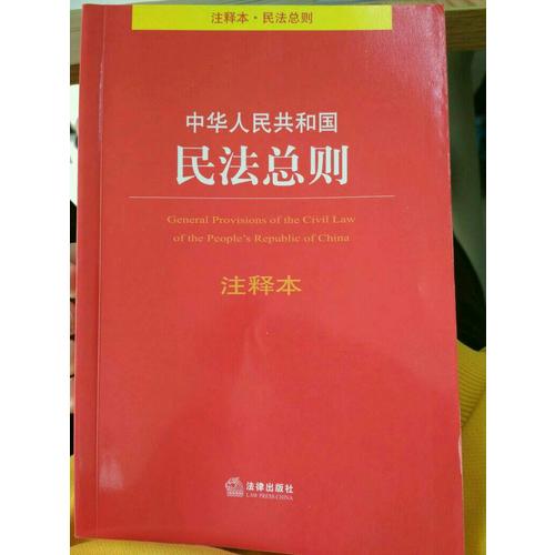 中华人民共和国民法总则注释本