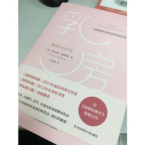 乳房：一段自然与非自然的历史