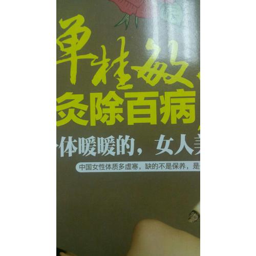 单桂敏灸除百病3 身体暖暖的 女人美美的