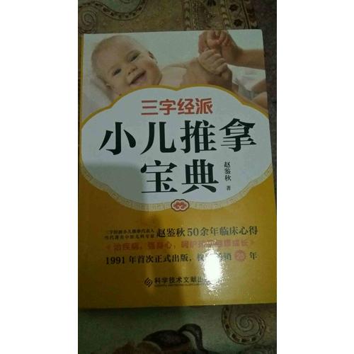 三字经派小儿推拿宝典