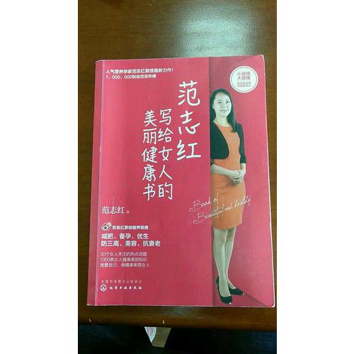 范志红写给女人的美丽健康书