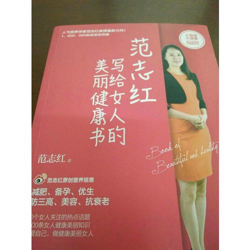 范志红写给女人的美丽健康书