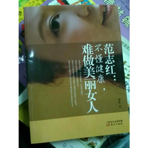 范志红：不懂健康，难做美丽女人
