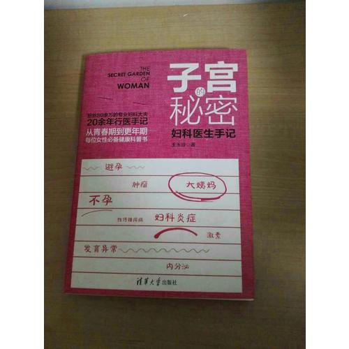 子宫的秘密：妇科医生手记