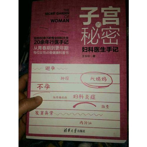 子宫的秘密：妇科医生手记