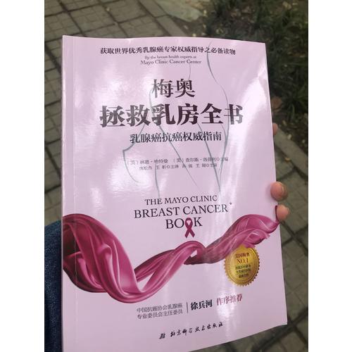 梅奥拯救乳房全书 : 乳腺癌抗癌指南