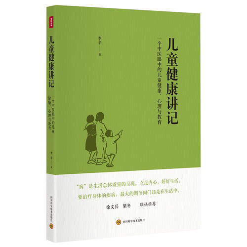 儿童健康讲记