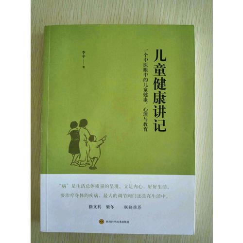 儿童健康讲记