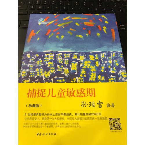 捕捉儿童敏感期（珍藏版）