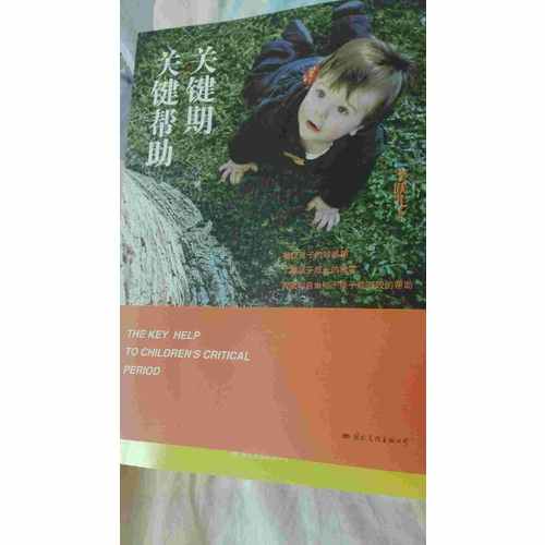 关键期关键帮助