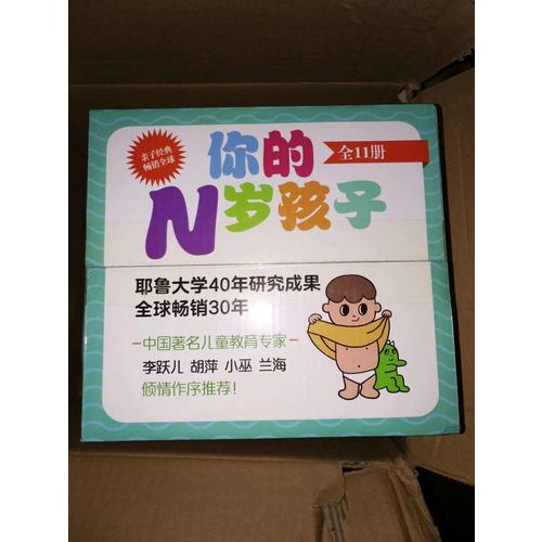 你的N岁孩子（套装共11册）