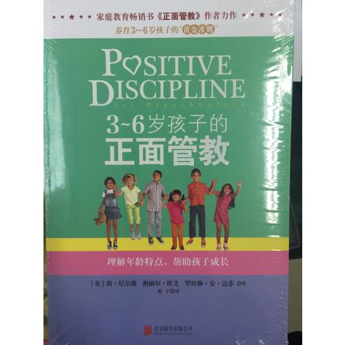 《3～6岁孩子的正面管教》