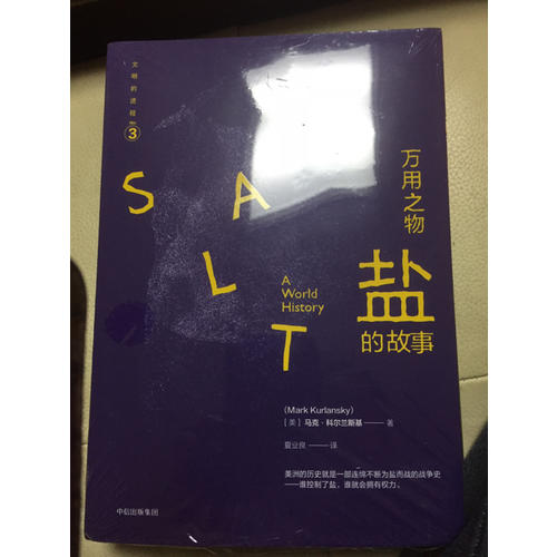 文明的进程·万用之物：盐的故事