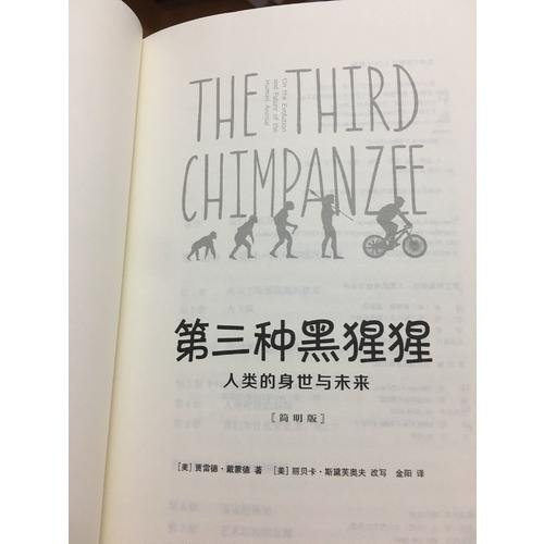 第三种黑猩猩：人类的身世与未来（简明版）
