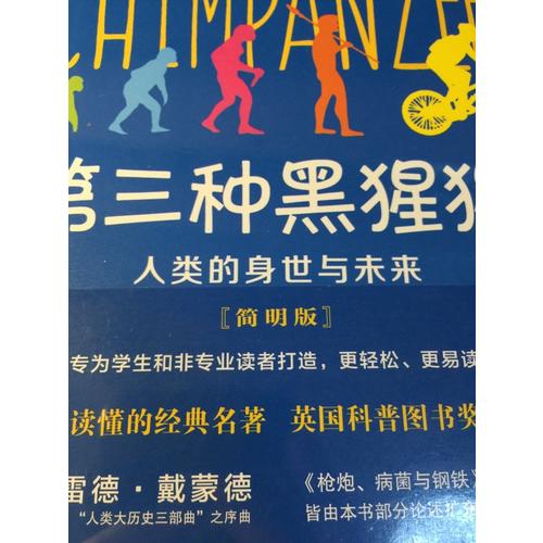 第三种黑猩猩：人类的身世与未来（简明版）