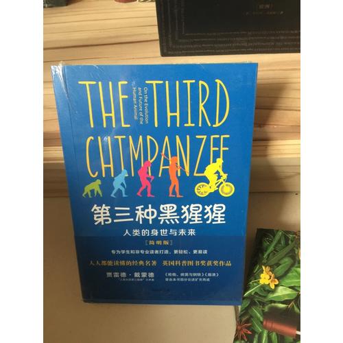 第三种黑猩猩：人类的身世与未来（简明版）
