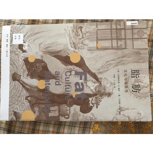 新知文库75·脂肪：文化与物质性