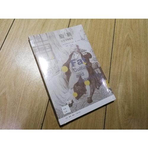 新知文库75·脂肪：文化与物质性