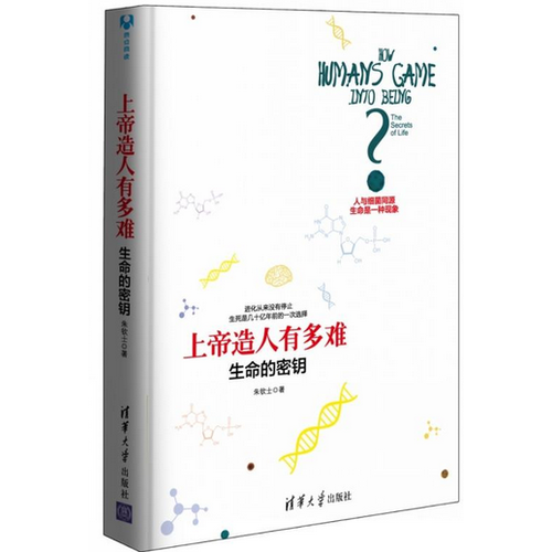 上帝造人有多难：生命的密钥