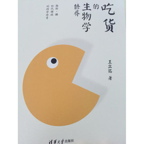 吃货的生物学修养：脂肪、糖和代谢病的科学传奇