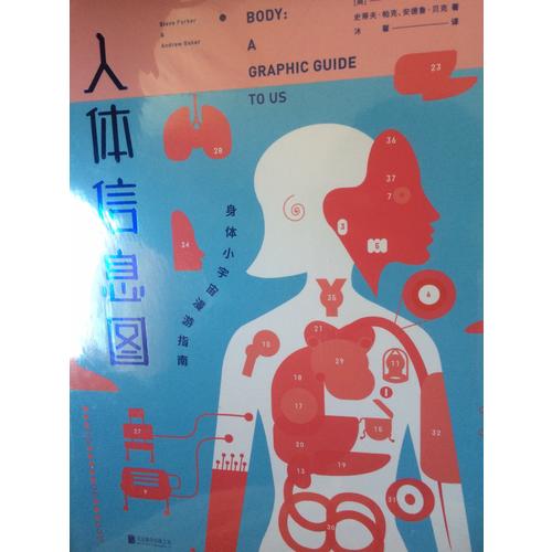 人体信息图：身体小宇宙漫游指南