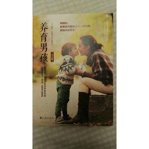养育男孩（母亲版）
