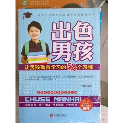 出色男孩：让男孩勤奋学习的56个习惯