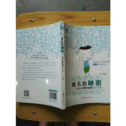 成长的秘密：青春期男孩生理知识手册