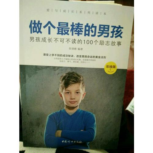 做个最棒的男孩 : 彩绘版