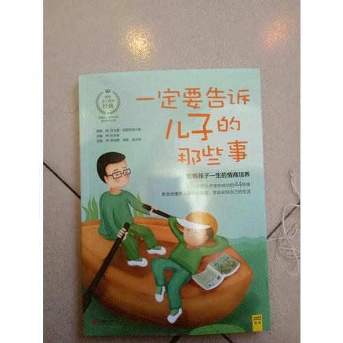 一定要告诉儿子的那些事