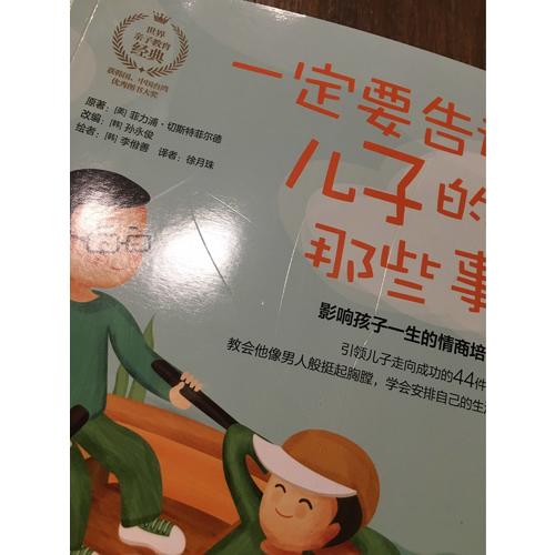 一定要告诉儿子的那些事