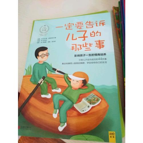 一定要告诉儿子的那些事