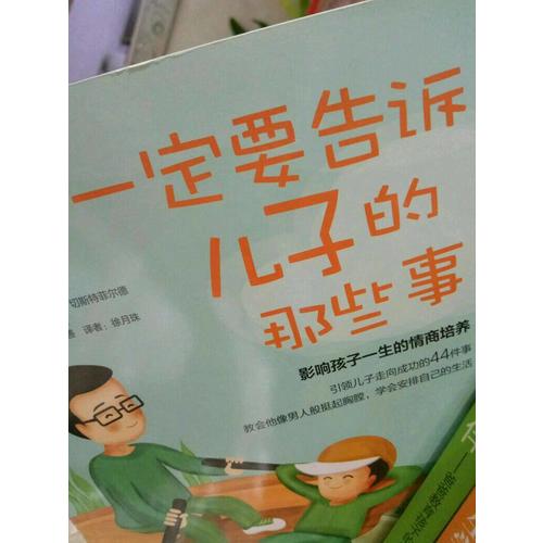 一定要告诉儿子的那些事